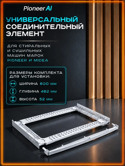 Pioneer Соединительный элемент стиральных и сушильных машин, вариант