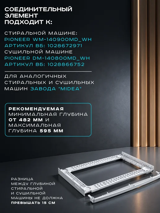 Pioneer Соединительный элемент стиральных и сушильных машин, вариант, фото 2