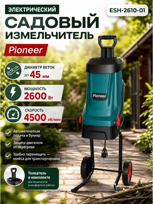 Pioneer Измельчитель садовый для веток электрический ESH-2610-01, 45 л, 2 шт