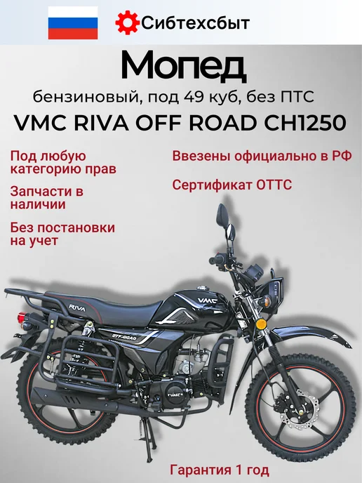 Мопед бензиновый VMC Off Road CH1250 (без ПТС, 49) бордовый, черный