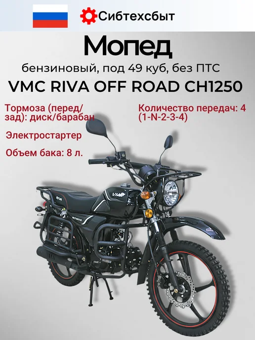 Мопед бензиновый VMC Off Road CH1250 (без ПТС, 49) бордовый, черный, фото 2