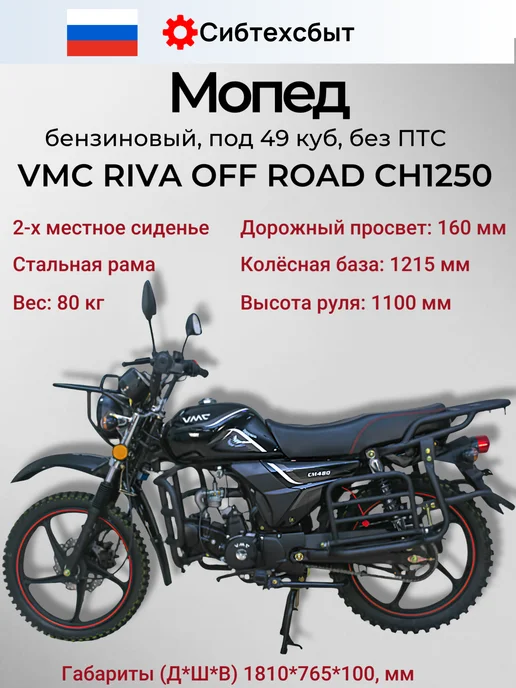 Мопед бензиновый VMC Off Road CH1250 (без ПТС, 49) бордовый, черный, фото 3