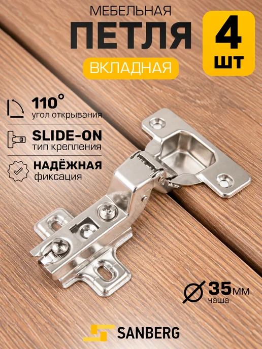 SANBERG Петли для шкафа мебельные 4-шарнирные 2 шт, 4 шт