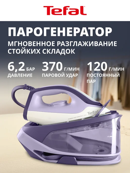 Tefal Парогенератор Power Pro Compact 200 SV6211E0, 2400 Вт, 2400 Вт