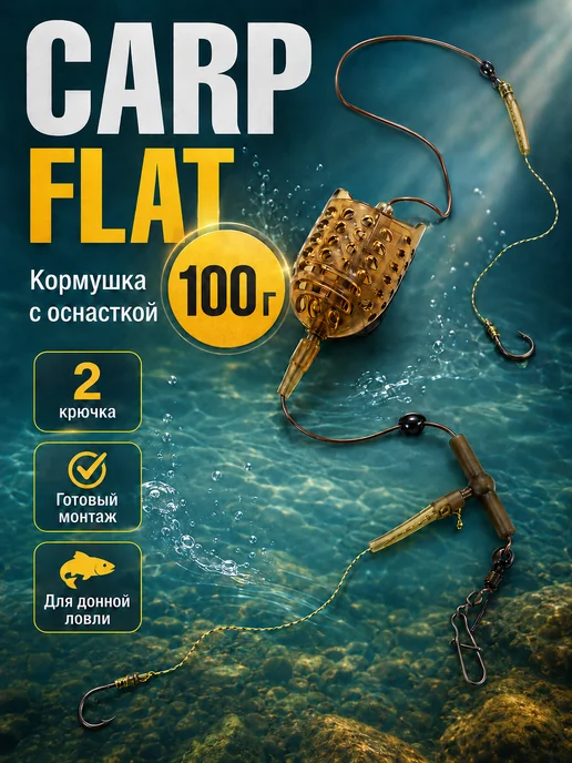 Кормушка фидерная CARP FLAT 100 г с оснасткой, 2 крючка, 100 г