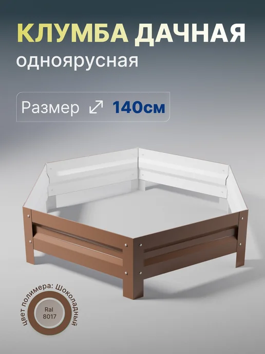 Металлыч Оцинкованная клумба с полимерным покрытием. Диаметр 140см, коричневый