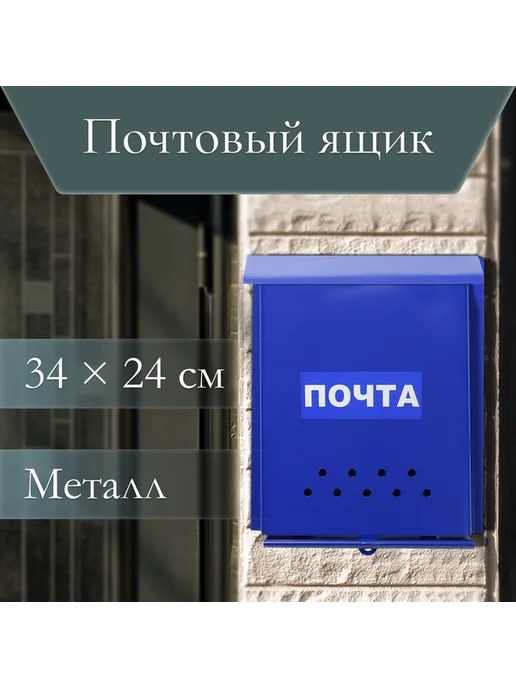 Металлический почтовый ящик с петлёй и врезным креплением, синий