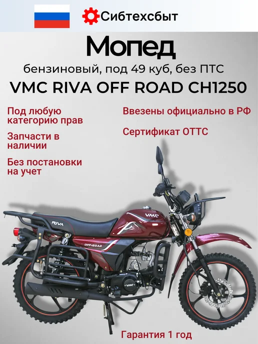 Мопед бензиновый VMC Off Road CH1250 (без ПТС, 49) бордовый, красный