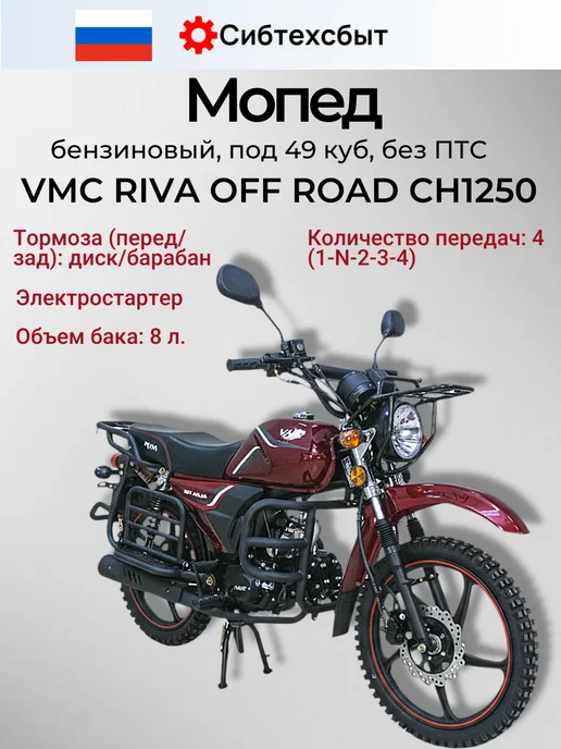 Мопед бензиновый VMC Off Road CH1250 (без ПТС, 49) бордовый, красный, фото 2