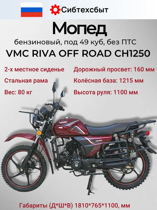 Мопед бензиновый VMC Off Road CH1250 (без ПТС, 49) бордовый, красный, фото 3