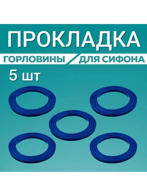 FormeTu-SmPlast Прокладка для сифона раковины 63 мм для горловины, 5 штук, синий