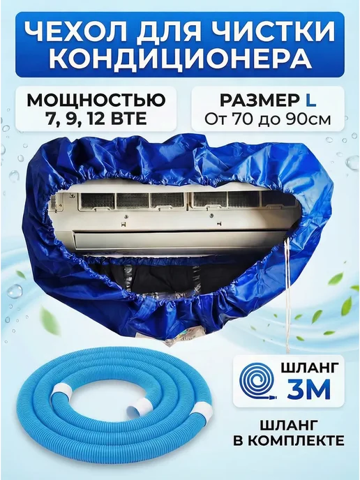 Чехол для чистки кондиционера L+шланг, синий