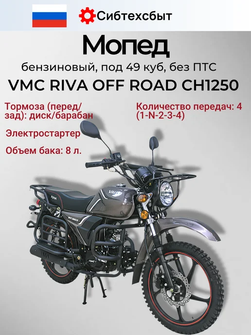 Мопед бензиновый VMC Off Road CH1250 (без ПТС, 49) бордовый, серый, фото 2