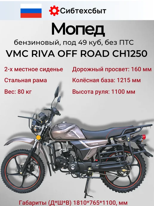 Мопед бензиновый VMC Off Road CH1250 (без ПТС, 49) бордовый, серый, фото 3
