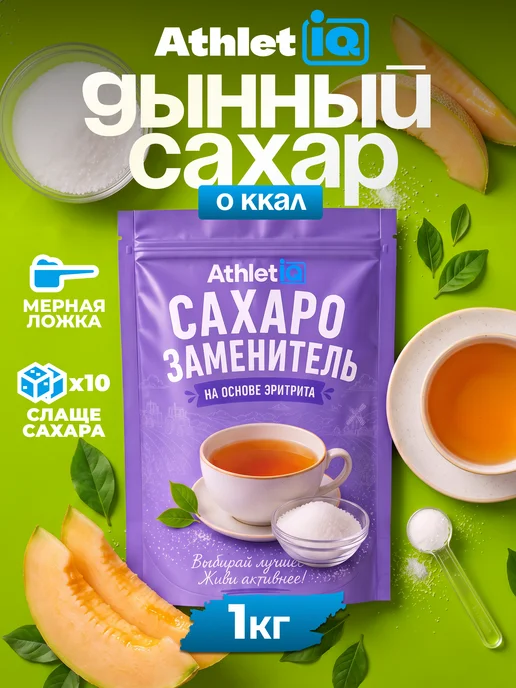 AthletIQ Сахарозаменитель, 1000 г, 1 кг