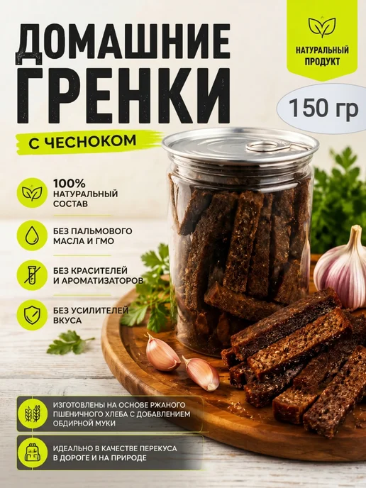 Мак&Над Домашние гренки с чесноком,150гр, 150 г