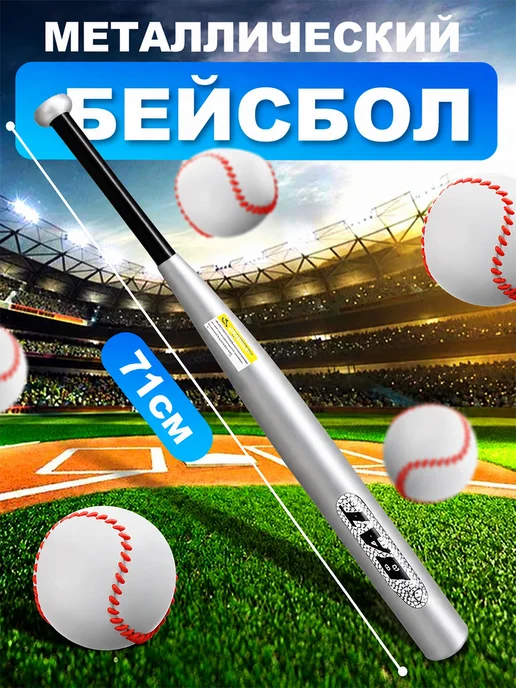 Бита бейсбольная металлическая 71 см, серый