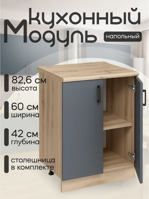 DiX HOME Модульная кухня шкаф напольный 60 см со столешницей, серый