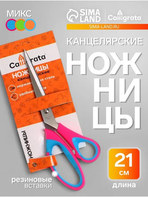 Канцелярские ножницы с резиновыми вставками 21 см, 2 шт, 2 шт