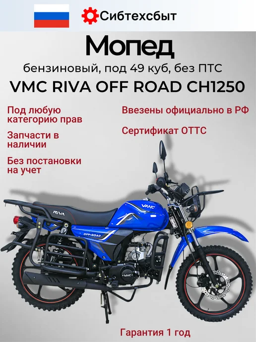 Мопед бензиновый VMC Off Road CH1250 (без ПТС, 49) бордовый, синий