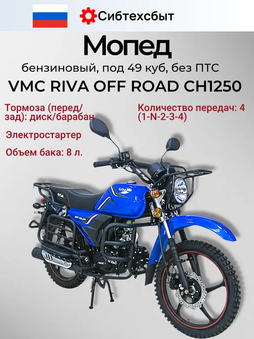 Мопед бензиновый VMC Off Road CH1250 (без ПТС, 49) бордовый, синий, фото 2