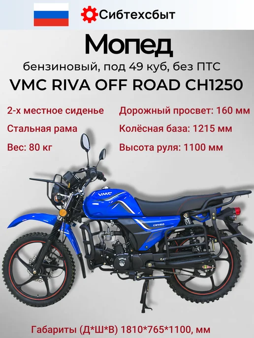 Мопед бензиновый VMC Off Road CH1250 (без ПТС, 49) бордовый, синий, фото 3