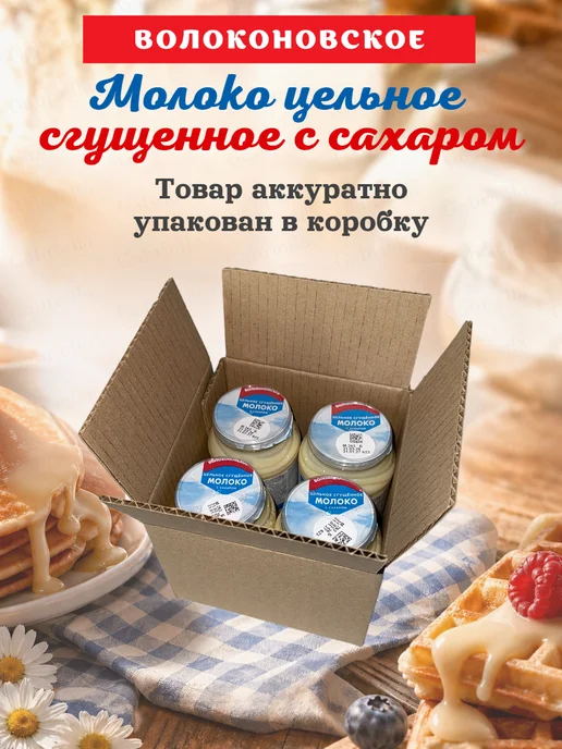 ВОЛОКОНОВСКОЕ Молоко сгущенное 380г 4шт, 380 г, 4 шт, фото 3
