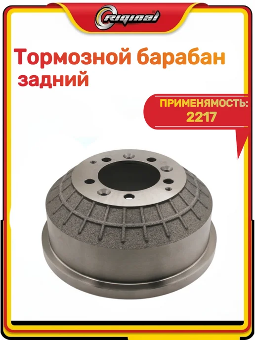RIGINAL Барабан заднего тормоза 2217, вариант