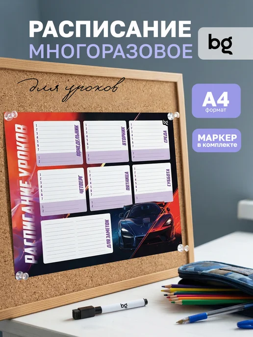 BG Расписание уроков для мальчиков многоразовое А4, черный