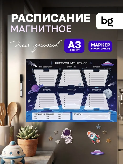 BG Расписание уроков для мальчиков многоразовое А3, синий