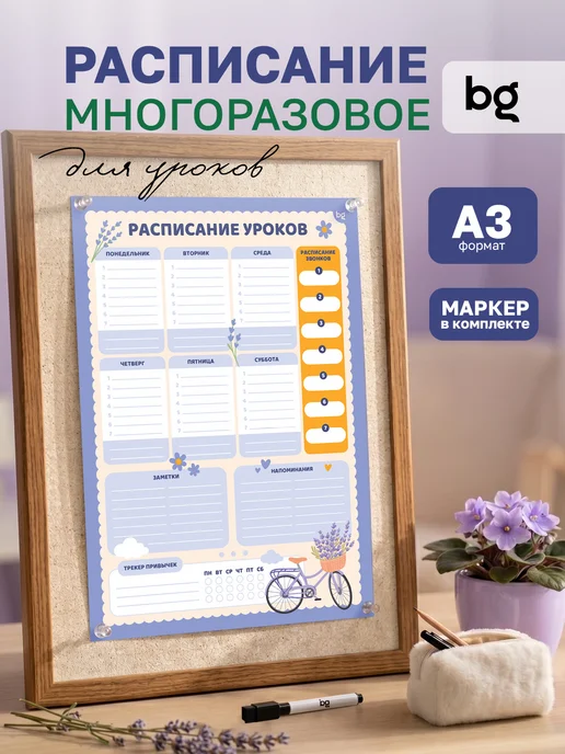 BG Расписание уроков для девочек многоразовое А3, фиолетовый