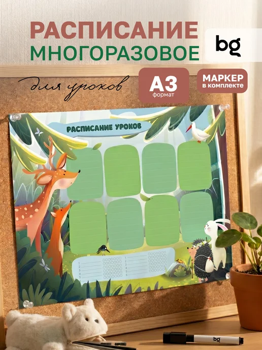 BG Расписание уроков для детей многоразовое на магните А3, зеленый