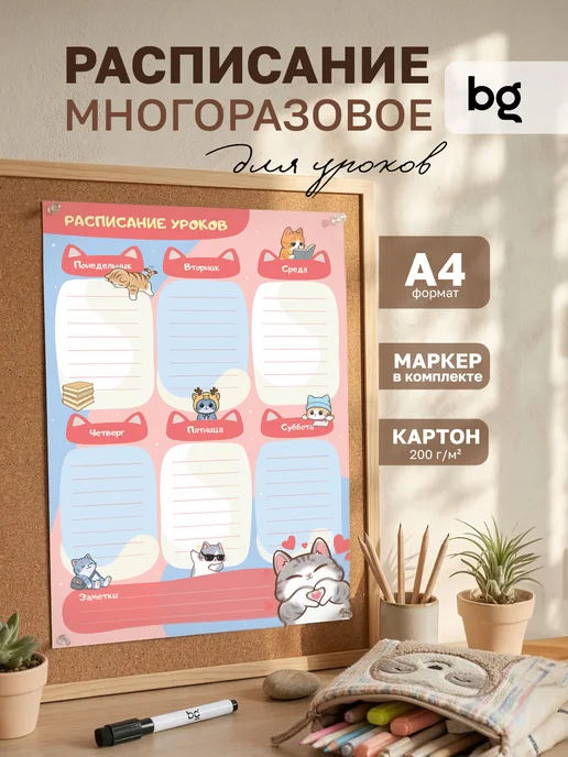 BG Расписание уроков для девочек многоразовое А4, вариант