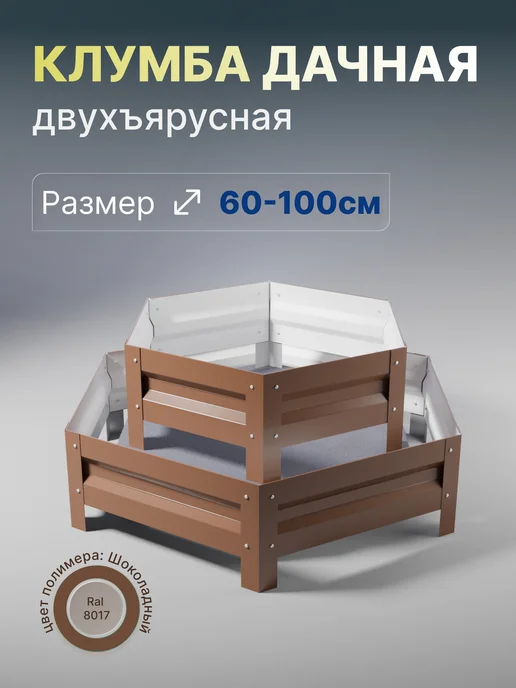 Металлыч Оцинкованная клумба. Диаметр 60-100см, коричневый