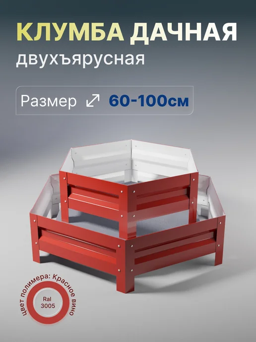 Металлыч Оцинкованная клумба. Диаметр 60-100см, красный