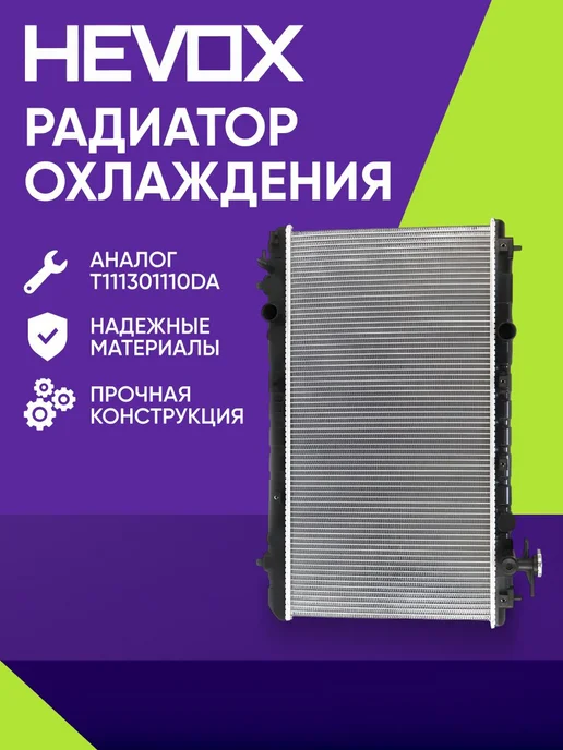 HEVOX Радиатор охлаждения MT CVT Chery Tiggo 3 T111301110DA, вариант