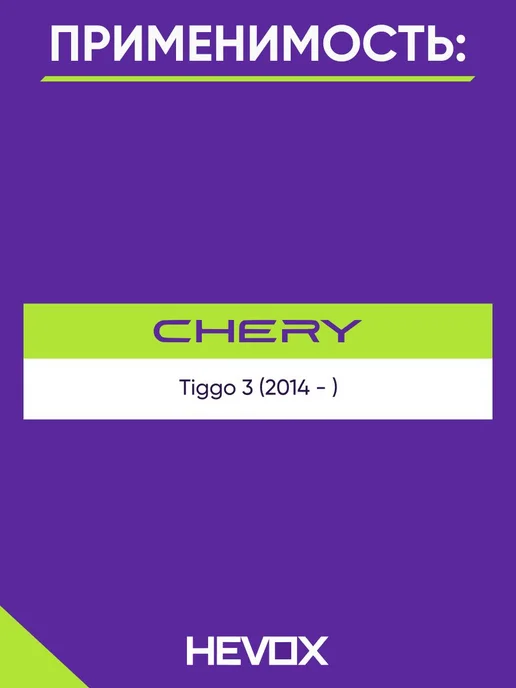 HEVOX Радиатор охлаждения MT CVT Chery Tiggo 3 T111301110DA, вариант, фото 2