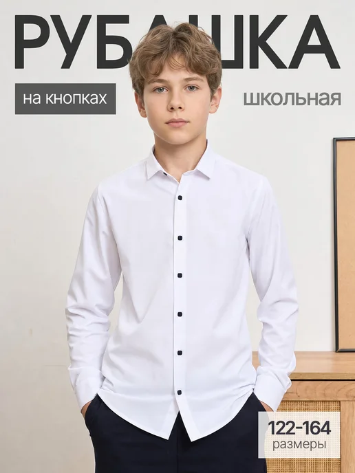 Рубашка школьная с длинным рукавом