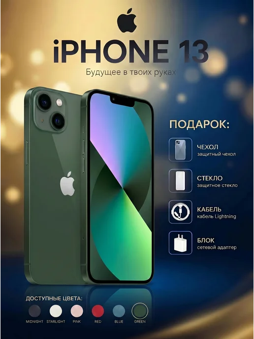 Смартфон Apple iPhone 13 256 ГБ (восстановленный), зеленый