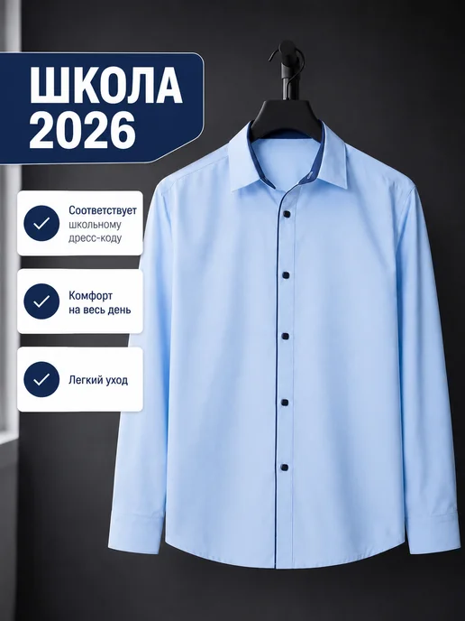 Рубашка школьная с длинным рукавом