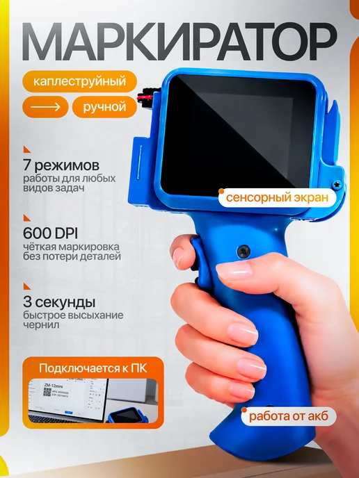 Верити Портативный струйный маркировщик, Портативный струйный маркировщик