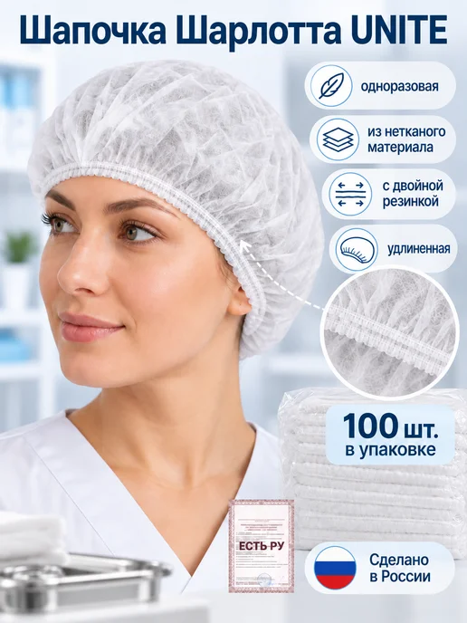 UNITE медицинские материалы Шапочка Шарлотта медиц. с двумя резинками, УДЛ, 100 шт уп, 100 шт