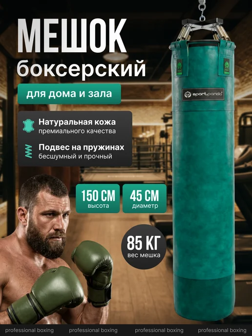 SportPanda Мешок боксерский HULK 150*45см,85 кг, груша подвесная, 85 кг