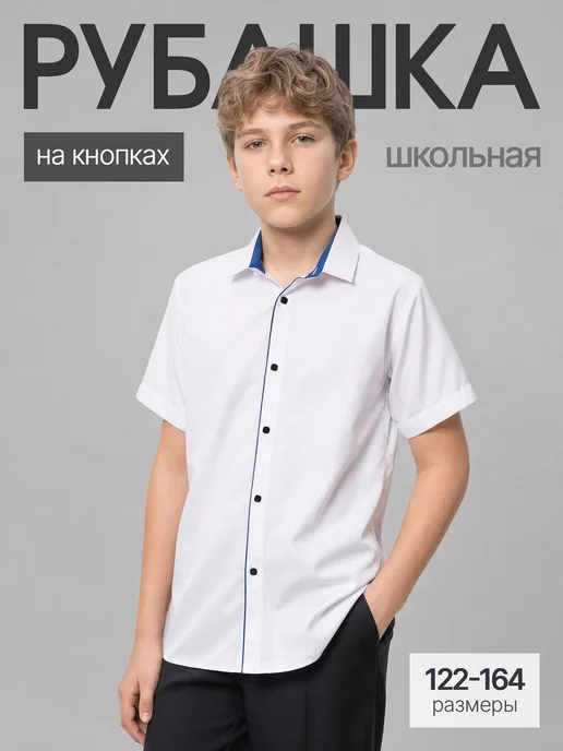 Рубашка школьная с коротким рукавом