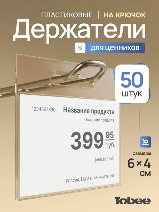 TOBEE Ценникодержатели прозрачные на крючок еврослот ценник, прозрачный