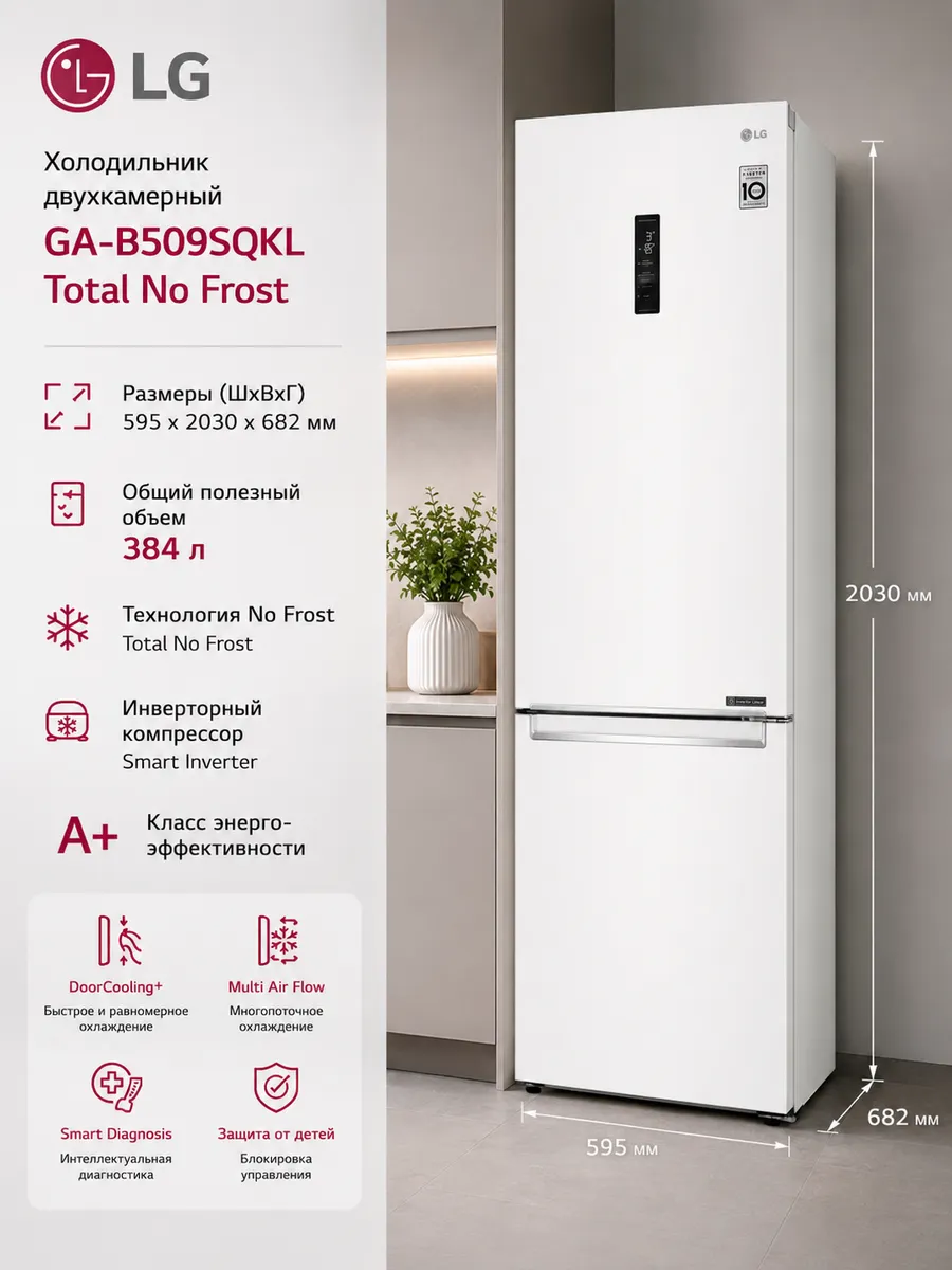Холодильник GA-B509SQKL, 384 л, NoFrost LG 1029161485 купить в интернет‑магазине Wildberries