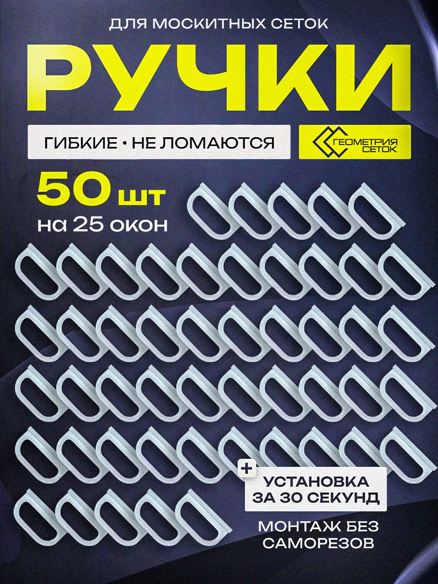 Ручки для москитных сеток (пластиковые) 50 шт