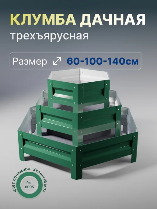 Металлыч Трёхъярусная клумба с полимерным покрытием. 60-100-140см, зеленый