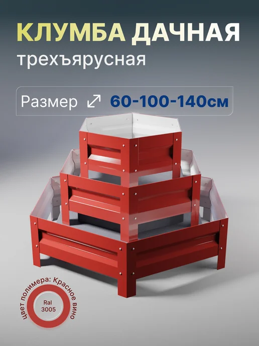 Металлыч Трёхъярусная клумба с полимерным покрытием. 60-100-140см, красный