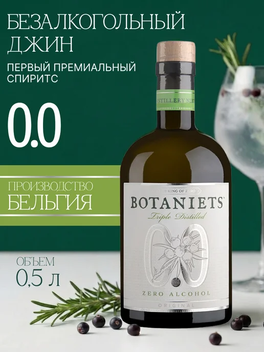Безалкогольный джин Niets Botaniets Original, 500 мл